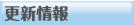 更新情報