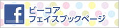 ビーコアfacebook